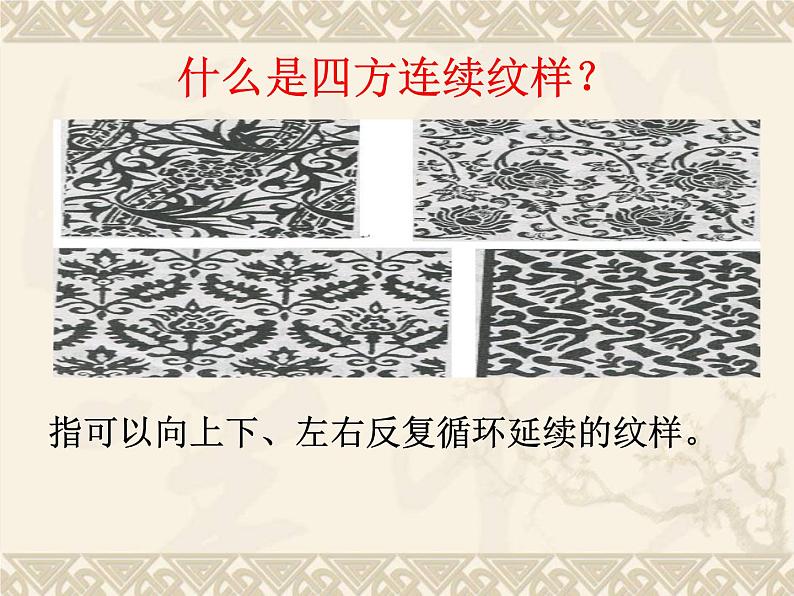 赣美版美术七年级上册 8. 传统纹样 课件105
