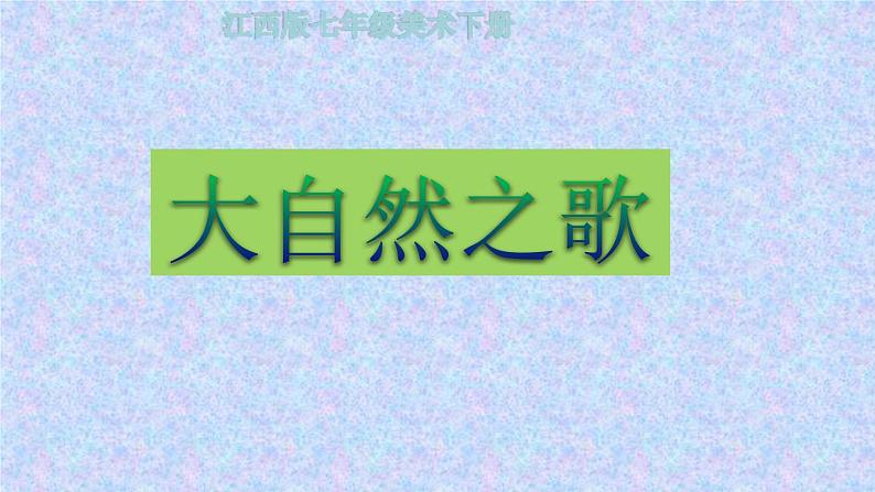 赣美版美术七年级下册 2.大自然之歌 课件101