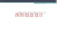 赣美版美术七年级下册 3. 图形创意设计   课件3