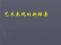 赣美版美术七年级下册  9. 艺术表现的新探索   课件1