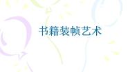 赣美版八年级上册设计与生活第6课 书籍装帧艺术授课课件ppt