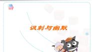 初中美术赣美版八年级下册设计与生活第4课 讽刺与幽默集体备课课件ppt