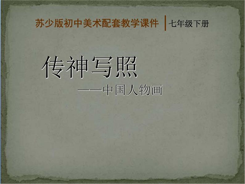 苏少版美术七年级下册 1. 传神写照——中国人物画 课件01