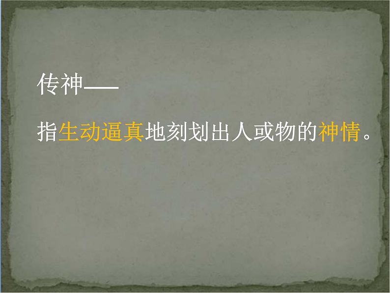 苏少版美术七年级下册 1. 传神写照——中国人物画 课件03