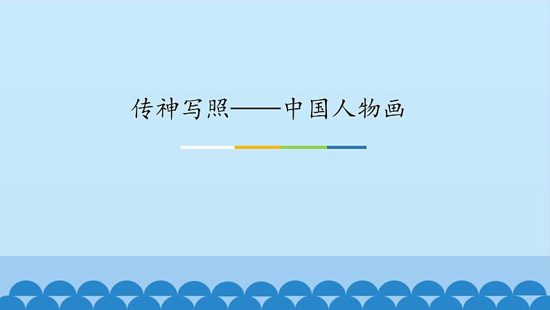 苏少版美术七年级下册 1. 传神写照——中国人物画 课件201
