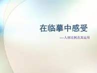 苏少版初中美术七年级下册 第3课 在临摹中感受   课件1