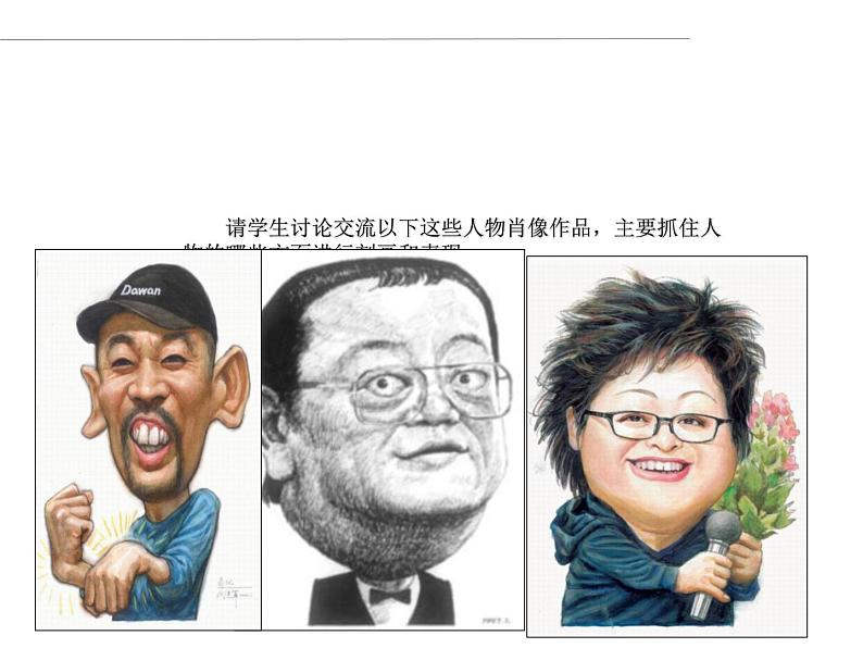 苏少版初中美术七年级下册 2.关注你、我,他 课件06