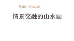 岭南美术出版社初中美术八年级上册 5 情景交融的山水画   课件4