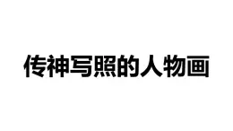 岭南美术出版社初中美术八年级上册 6 传神写照的人物画   课件1