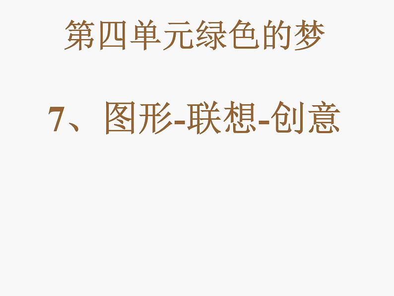 岭南美术出版社初中美术八年级上册 7 图形·联想·创意 课件01