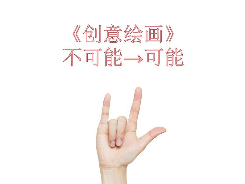 岭南美术出版社初中美术八年级上册 7 图形·联想·创意 课件03