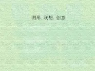 岭南美术出版社初中美术八年级上册 7 图形·联想·创意   课件2