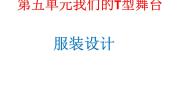 美术八年级上册9 服装设计教案配套课件ppt