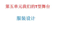 岭南美术出版社初中美术八年级上册  9 服装设计    课件