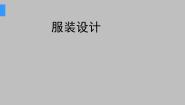 美术9 服装设计图文ppt课件
