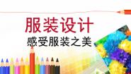 初中岭南版9 服装设计多媒体教学课件ppt