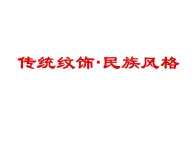 岭南美术出版社初中美术八年级上册 11 传统纹饰·民族风格   课件