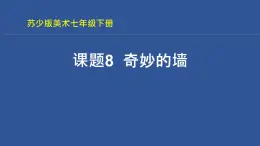 苏少版初中美术七年级下册  第8课 奇妙的墙   课件5