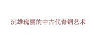 初中美术岭南版八年级下册第一单元 走近古典艺术1 沉雄瑰丽的中国青铜艺术背景图课件ppt