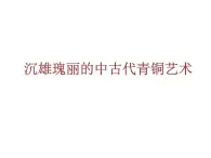 岭南美术出版社初中美术八年级下册  1 沉雄瑰丽的中国青铜艺术    课件2