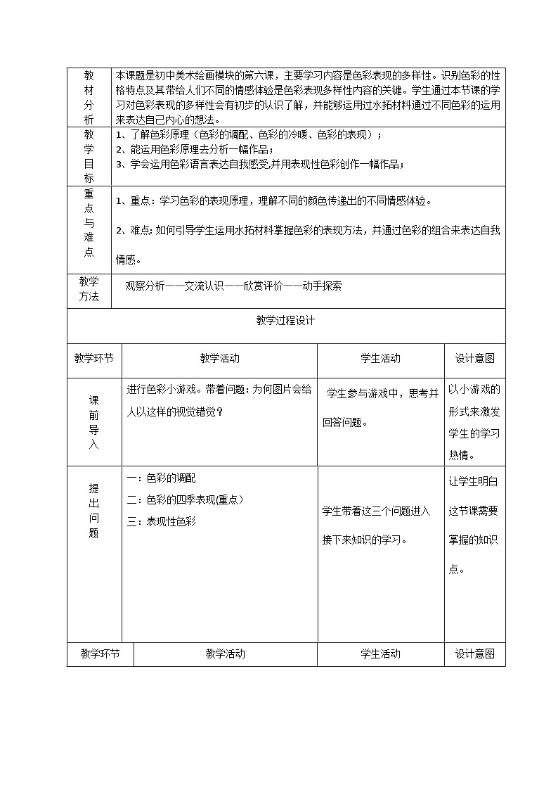 岭南版初中美术八年级下册6 色彩的表现 教案101