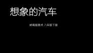 初中岭南版第二单元 汽车畅想曲4 想象的汽车说课ppt课件
