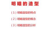 初中美术岭南版八年级下册5 明暗的造型课堂教学课件ppt