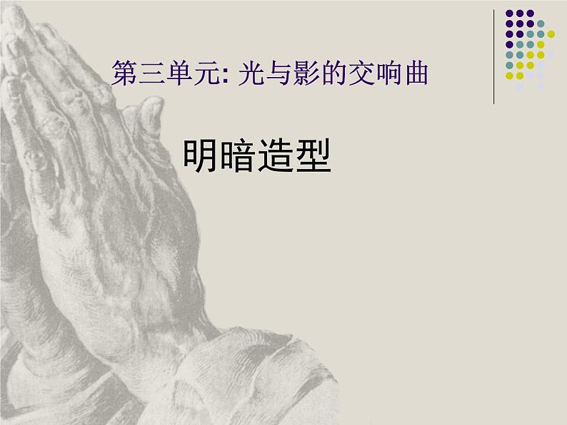 岭南版初中美术八年级下册 5 明暗的造型 课件101