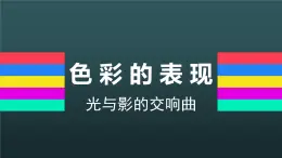 岭南版初中美术八年级下册6 色彩的表现   课件2