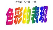 岭南版八年级下册6 色彩的表现课前预习课件ppt