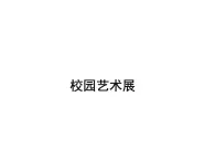 岭南版初中美术八年级下册13.校园艺术展演   课件