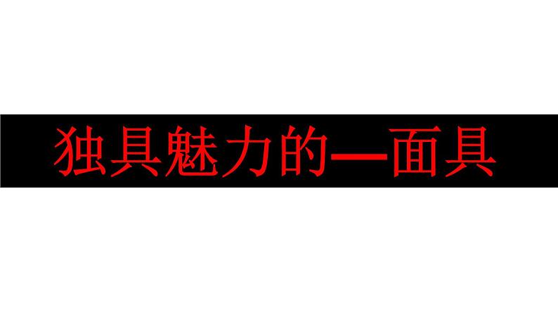 岭南版初中美术九年级上册 4 独具魅力的面具 课件第1页
