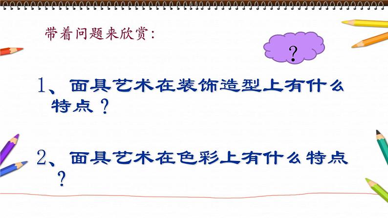 岭南版初中美术九年级上册 4 独具魅力的面具 课件第2页