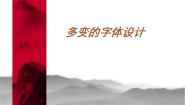 岭南版九年级下册第三单元 数字化美术与设计5 多变的字体设计课堂教学ppt课件