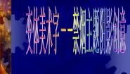 初中美术岭南版九年级下册5 多变的字体设计课文课件ppt