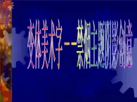 岭南版初中美术九年级下册  5 多变的字体设计   课件1