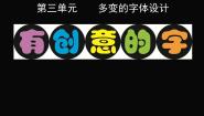 初中岭南版5 多变的字体设计教课内容ppt课件