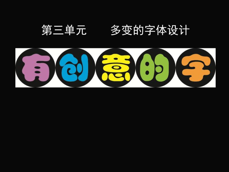 岭南版初中美术九年级下册  5 多变的字体设计   课件201