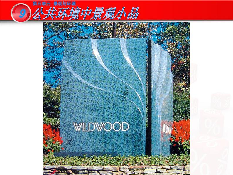 岭南版初中美术九年级下册 9.公共环境中的景观小品 课件03