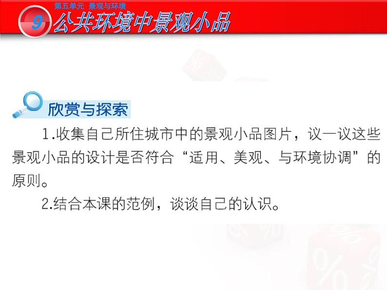 岭南版初中美术九年级下册 9.公共环境中的景观小品 课件04