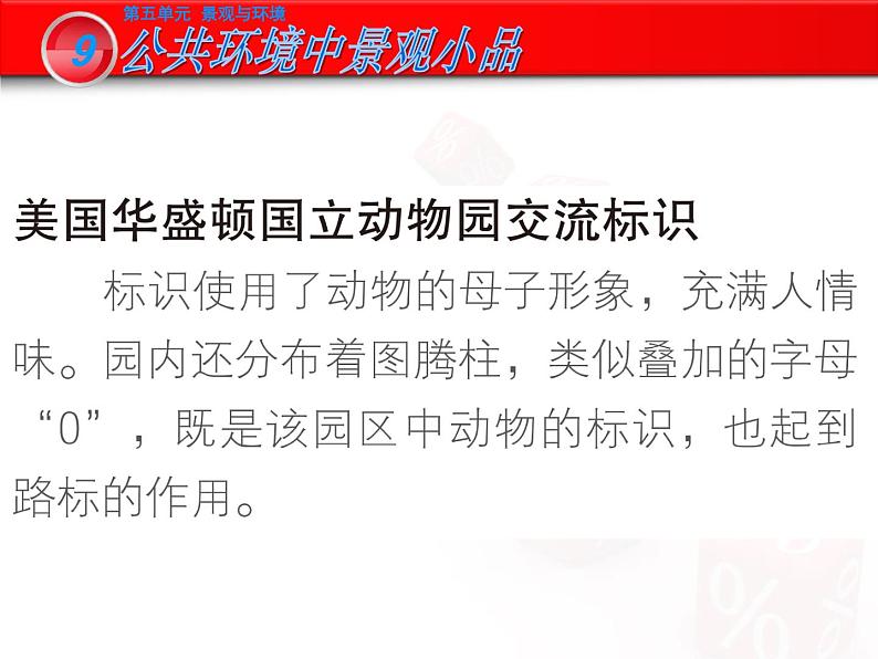 岭南版初中美术九年级下册 9.公共环境中的景观小品 课件06
