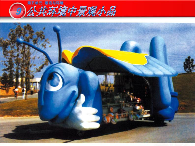岭南版初中美术九年级下册 9.公共环境中的景观小品 课件07
