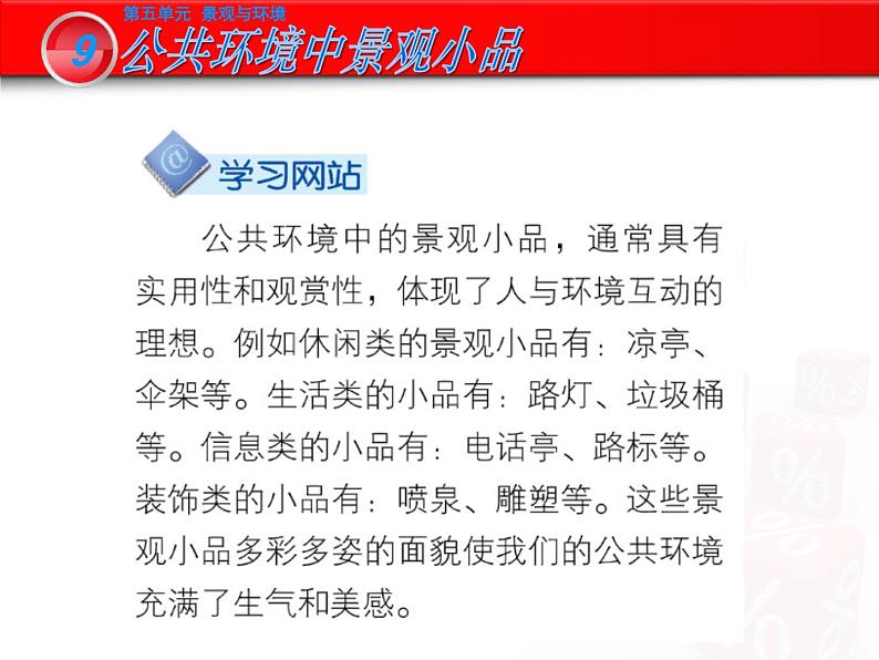 岭南版初中美术九年级下册 9.公共环境中的景观小品 课件08