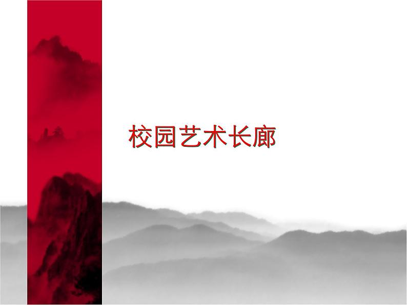 岭南版初中美术九年级下册 13.校园艺术长廊 课件01