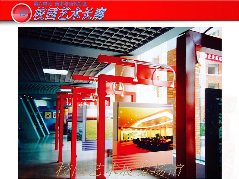 岭南版初中美术九年级下册 13.校园艺术长廊 课件04