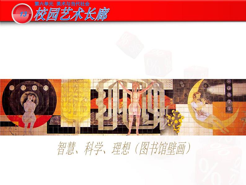 岭南版初中美术九年级下册 13.校园艺术长廊 课件05