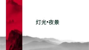 初中美术岭南版九年级下册第六单元 美术与当代社会11 灯光·夜景课文配套ppt课件