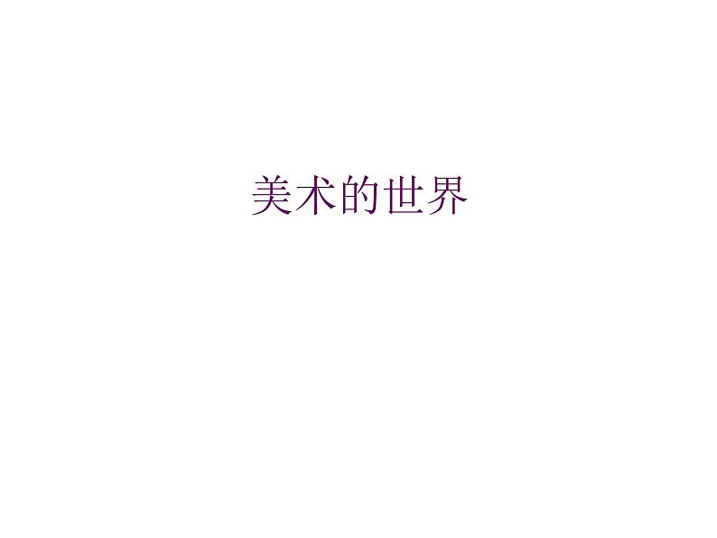 冀美版初中美术七年级上册 1.美术的世界 课件第1页