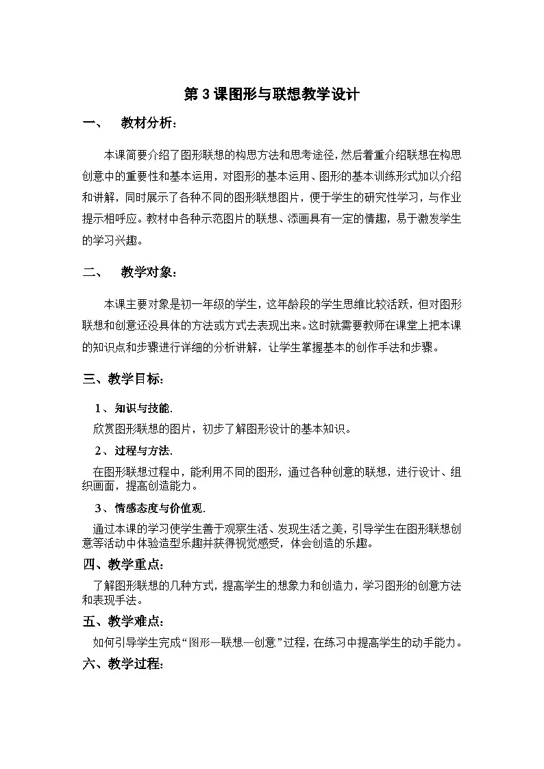 冀美版初中美术七年级上册 3.图形与联想 教案1第1页