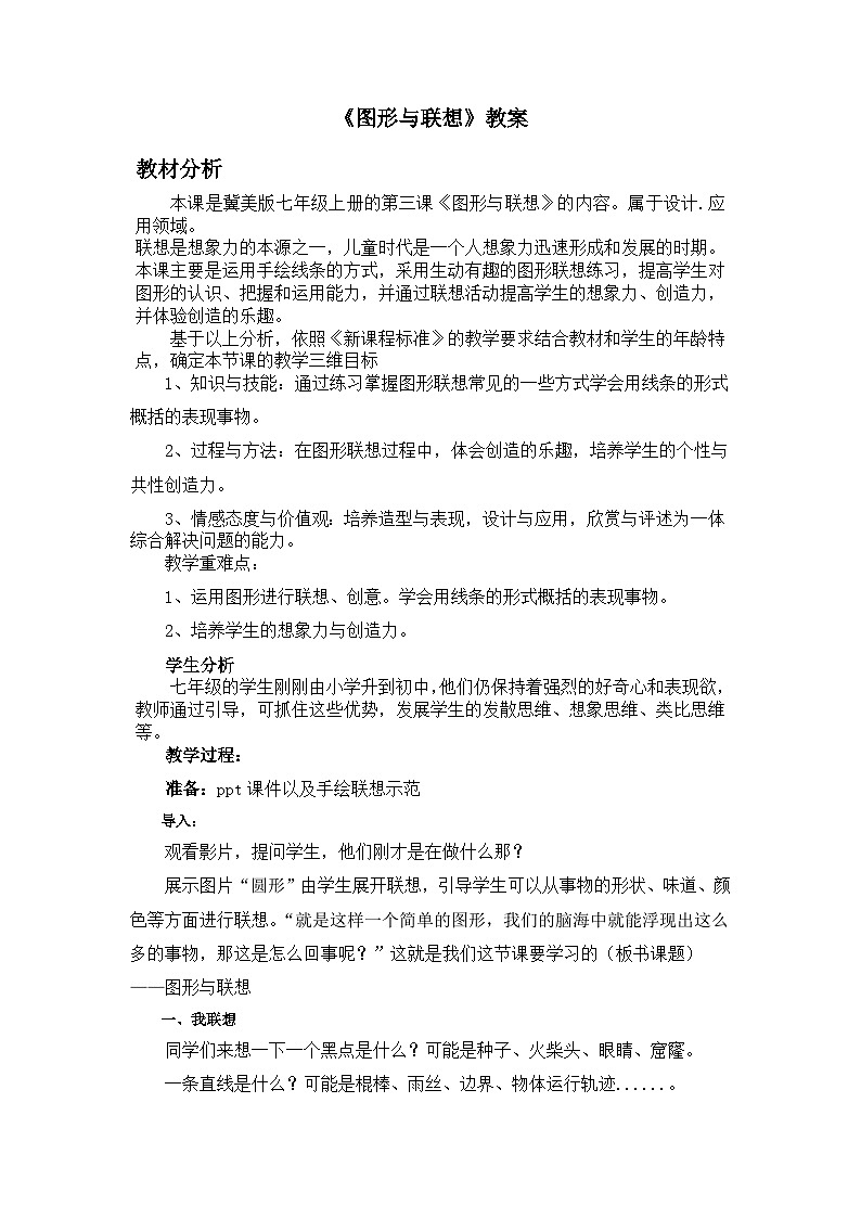 冀美版初中美术七年级上册  3.图形与联想   教案4第1页